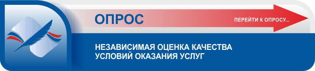 Опрос получателей услуг о качестве условий оказания услуг организациями социальной сферы