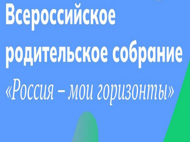 11 апреля 2024 года состоялось Всероссийское родительское собрание «Россия – мои горизонты».
